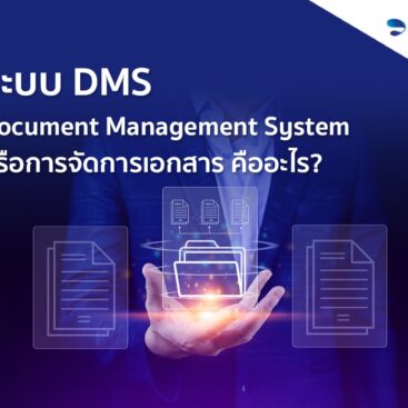 ระบบ DMS (Document Management System)