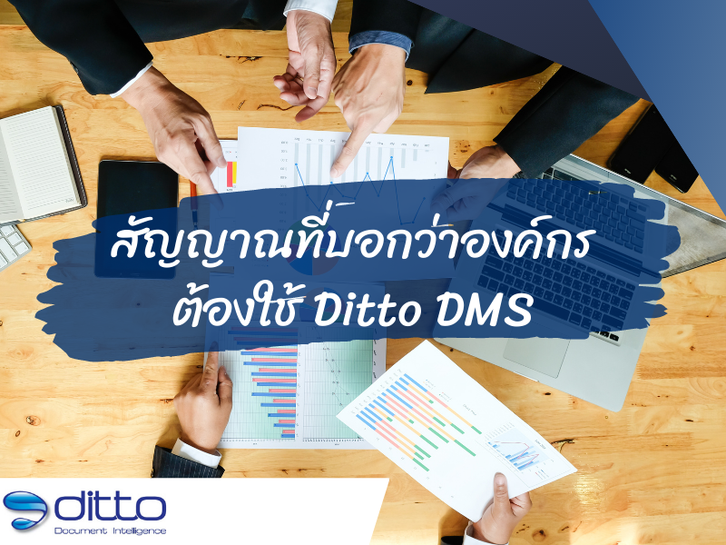 สัญญาณที่บอกว่าองค์กรต้องใช้ Ditto dms