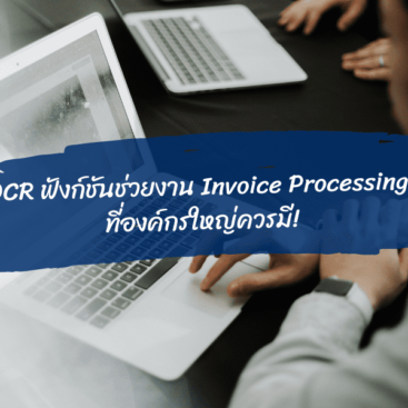 OCR ฟังก์ชันช่วยงาน Invoice Processing
