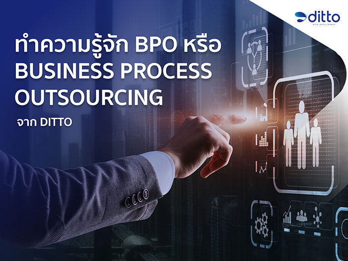 ทำความรู้จัก BPO หรือ Business Process Outsourcing จาก Ditto