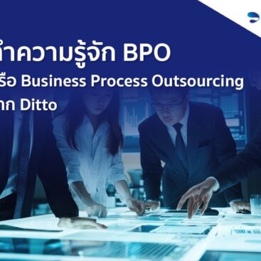 ทำความรู้จัก BPO หรือ Business Process Outsourcing