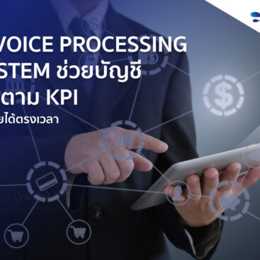 ช่วยบัญชีติดตาม-KPI-ทำจ่ายให้ตรงเวลาด้วย-Invoice-Processing-System
