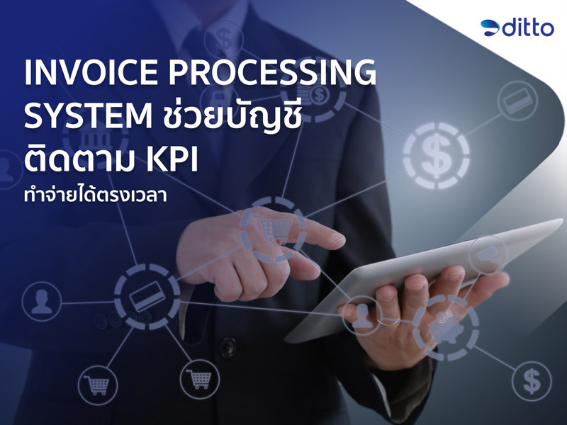 ช่วยบัญชีติดตาม-KPI-ทำจ่ายให้ตรงเวลาด้วย-Invoice-Processing-System