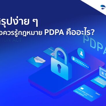 สรุปง่าย ๆ ข้อควรรู้กฎหมาย PDPA คืออะไร