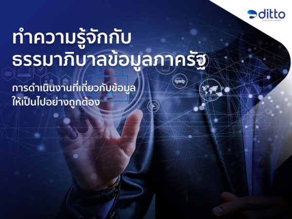 รู้จักกับธรรมาภิบาลข้อมูลภาครัฐ หรือ Data Governance คืออะไร