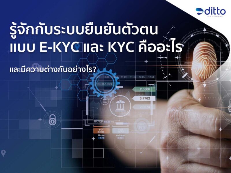 ระบบยืนยันตัวตนแบบ E-KYC และ KYC คืออะไร และต่างกันอย่างไร