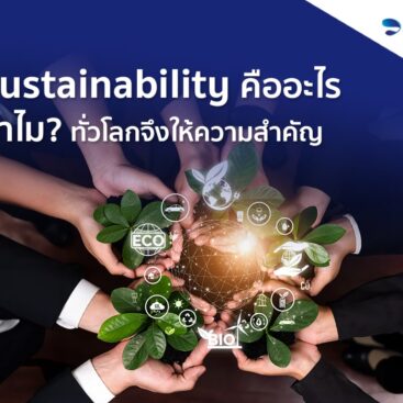 Sustainability คืออะไร