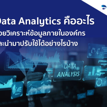 Data Analytics คืออะไร ช่วยวิเคราะห์ข้อมูลภายในองค์กรและนำมาปรับใช้ได้อย่างไรบ้าง