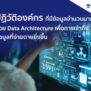 ปฏิวัติองค์กรที่มีข้อมูลเป็นจำนวนมากด้วย Data Architecture