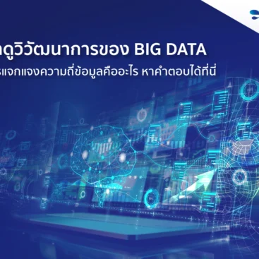 วิวัฒนาการของ big data