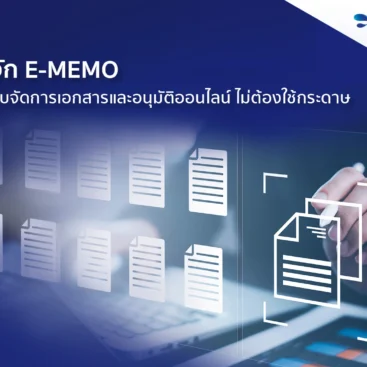 e-Memo คือ