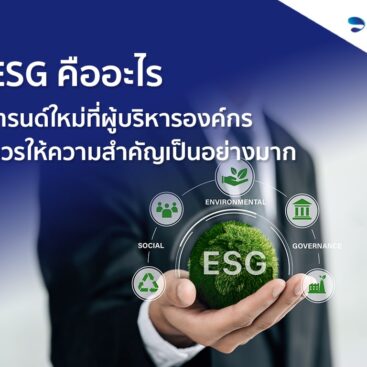 ESG คืออะไร เทรนด์ใหม่ที่ผู้บริหารองค์กรควรให้ความสำคัญ