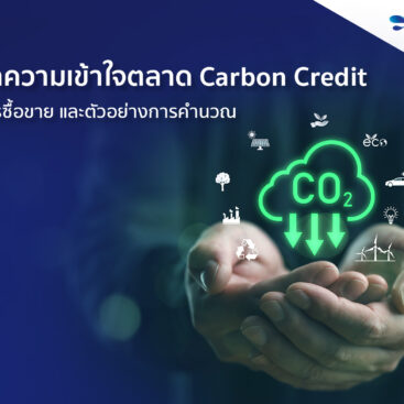 Carbon Credit ขายยังไง