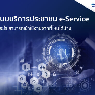 ระบบบริการประชาชน e-service