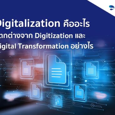 Digitalization คืออะไร