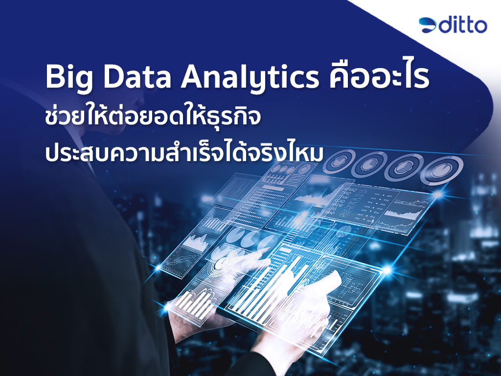 Big Data Analytics คืออะไร ช่วยเพิ่มโอกาสทางธุรกิจได้จริงไหม