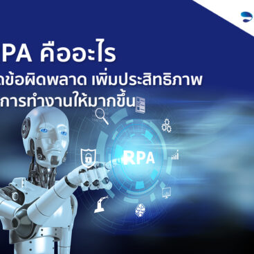 RPA คืออะไร ลดข้อผิดพลาด เพิ่มประสิทธิภาพในการทำงานให้มากขึ้น