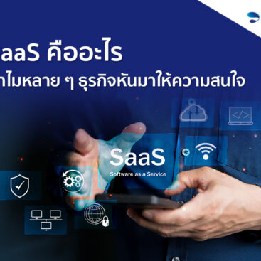 SaaS คืออะไร ทำไมหลาย ๆ ธุรกิจเริ่มหันมาให้ความสนใจกัน