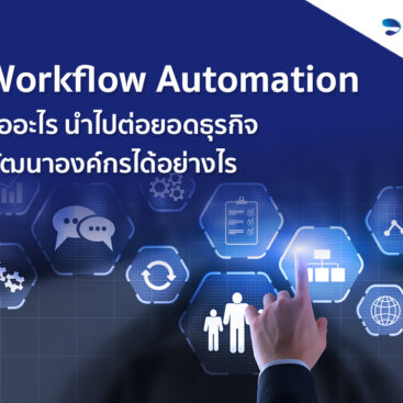 Workflow Automation คืออะไร นำไปต่อยอดธุรกิจ พัฒนาองค์ได้อย่างไร