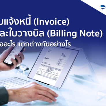 ใบแจ้งหนี้ (Invoice) และใบวางบิล (Billing Note) คืออะไร แตกต่างกันอย่างไร